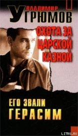 Книга Охота за царской казной Охота за царской казной