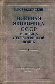 Военная экономика СССР в период Отечественной войны