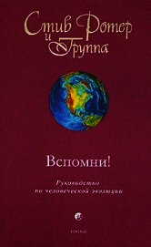 Ротер Стив - Вспомни! Руководство по человеческой эволюции