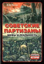 Книга Советские партизаны. Мифы и реальность Советские партизаны. Мифы и реальность