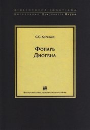 Фонарь Диогена