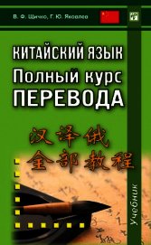 Книга Китайский язык. Полный курс перевода Китайский язык. Полный курс перевода