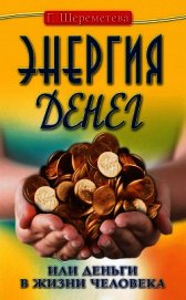 Энергия денег, или Деньги в жизни человека