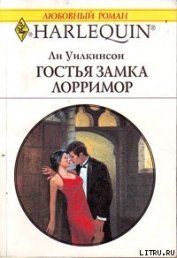 Книга Гостья замка Лорримор Гостья замка Лорримор
