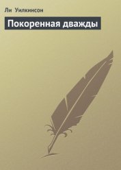 Книга Покоренная дважды Покоренная дважды