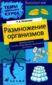 Размножение организмов