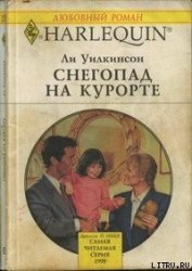 Книга Снегопад на курорте Снегопад на курорте