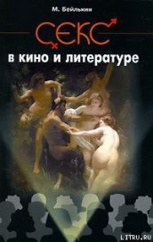 Книга Секс в кино и литературе Секс в кино и литературе