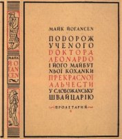 Подорож ученого доктора Леонардо і його майбутньої коханки прекрасної Альчести у Слобожанську Швайца