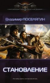 Поселягин Владимир Геннадьевич - Зург 2 : Становление