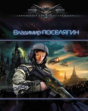 Поселягин Владимир Геннадьевич - Зург 3 : Империя