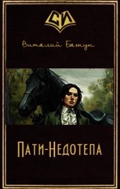 Пати-Недотепа (СИ)