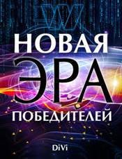 Книга Новая эра Победителей Новая эра Победителей