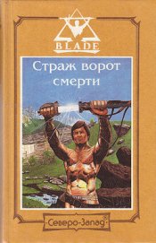 Книга Страж ворот смерти Страж ворот смерти