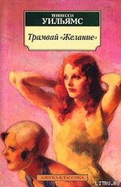 Книга Ночь игуаны Ночь игуаны