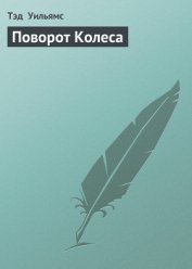Поворот Колеса