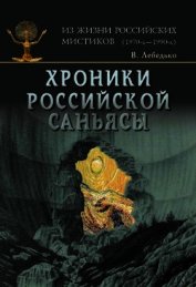 Хроники российской Саньясы. Том 2