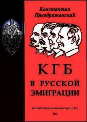 Книга КГБ в русской эмиграции КГБ в русской эмиграции