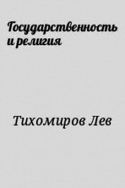 Государственность и религия