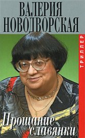 Книга Прощание славянки Прощание славянки