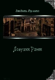 Ловушки Рании (СИ)