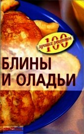 Блины и оладьи