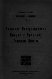 Избранные сочинения. Том IV