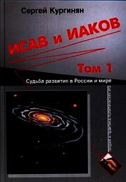 Книга Исав и Иаков: Судьба развития в России и мире. Том 1 Исав и Иаков: Судьба развития в России и мире. Том 1