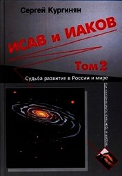 Книга Исав и Иаков: Судьба развития в России и мире. Том 2 Исав и Иаков: Судьба развития в России и мире. Том 2