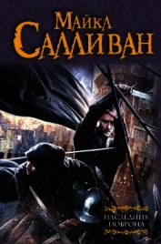 Салливан Майкл Дж. - Праздник зимы