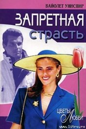 Уинспир (Винспиер) Вайолет - Запретная страсть