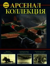 Книга Арсенал – Коллекция, 2012 №01 Арсенал – Коллекция, 2012 №01