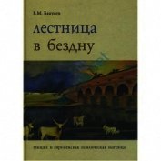 Лестница в бездну