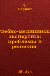 Судебно-медицинская экспертиза: проблемы и решения