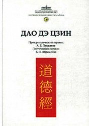 Канон Дао и Дэ (Дао Дэ Цзин)