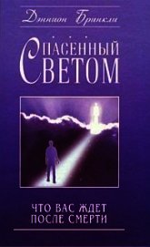 Книга Спасенный светом. Что вас ждет после смерти Спасенный светом. Что вас ждет после смерти