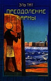 Преодоление кармы. Древние истины о здоровье и счастье