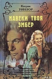 Книга Навеки твоя Эмбер. Том 1 Навеки твоя Эмбер. Том 1