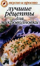 Книга Лучшие рецепты для микроволновки Лучшие рецепты для микроволновки