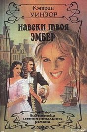 Книга Навеки твоя Эмбер. Том 2 Навеки твоя Эмбер. Том 2