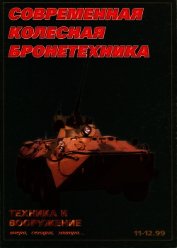 Книга Техника и вооружение 1999 11-12 Техника и вооружение 1999 11-12