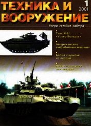 Книга Техника и вооружение 2001 01 Техника и вооружение 2001 01