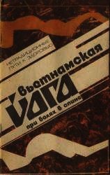 Книга Вьетнамская йога при болях в спине Вьетнамская йога при болях в спине