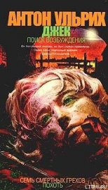Книга Джек. В поисках возбуждения Джек. В поисках возбуждения
