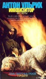 Книга Инквизитор. Акт веры Инквизитор. Акт веры