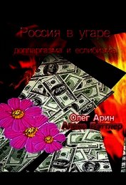 Россия в угаре долларгазма и еслибизма