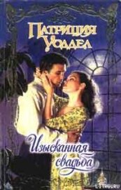 Книга Изысканная свадьба Изысканная свадьба