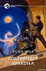 Сокровища дракона