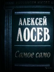 Самое само