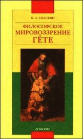 Книга Философское мировоззрение Гёте Философское мировоззрение Гёте